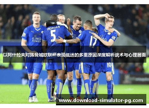 以阿什拉夫对阵曼城欧联杯表现低迷的多重原因深度解析战术与心理层面