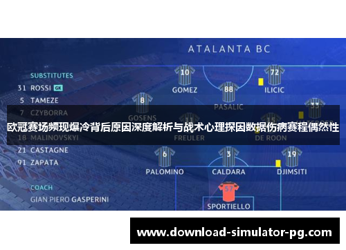 欧冠赛场频现爆冷背后原因深度解析与战术心理探因数据伤病赛程偶然性