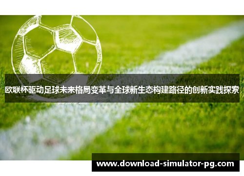 欧联杯驱动足球未来格局变革与全球新生态构建路径的创新实践探索