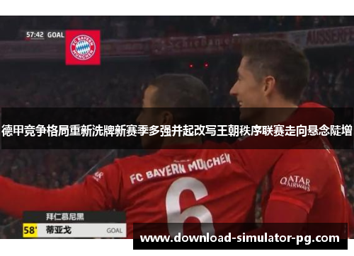 德甲竞争格局重新洗牌新赛季多强并起改写王朝秩序联赛走向悬念陡增