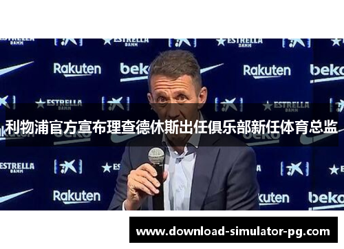 利物浦官方宣布理查德休斯出任俱乐部新任体育总监