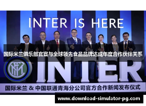 国际米兰俱乐部官宣与全球领先食品品牌达成年度合作伙伴关系