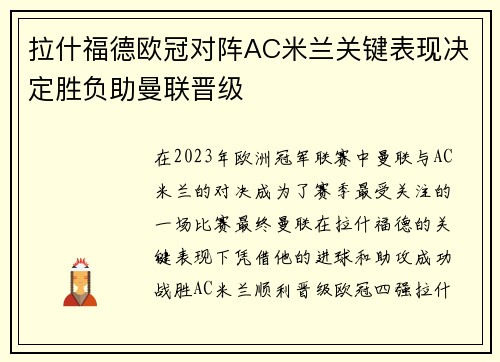 拉什福德欧冠对阵AC米兰关键表现决定胜负助曼联晋级