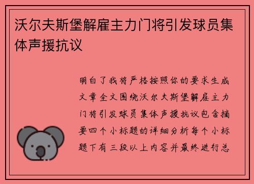 沃尔夫斯堡解雇主力门将引发球员集体声援抗议