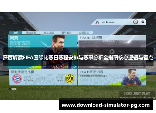 深度解读FIFA国际比赛日赛程安排与赛事分析全指南核心逻辑与看点