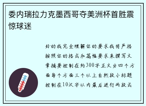 委内瑞拉力克墨西哥夺美洲杯首胜震惊球迷