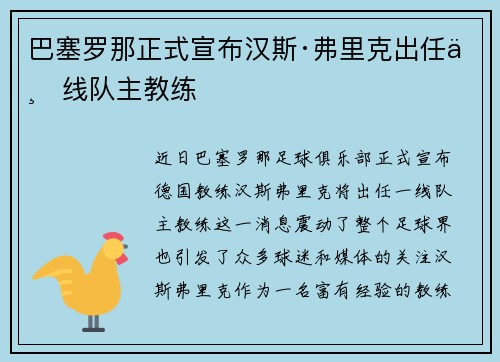 巴塞罗那正式宣布汉斯·弗里克出任一线队主教练 巴塞罗那正式宣布汉斯·弗里克出任一线队主教练