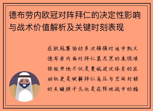 德布劳内欧冠对阵拜仁的决定性影响与战术价值解析及关键时刻表现