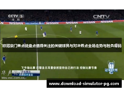 欧冠豪门焦点战盘点值得关注的关键球员与对决看点全场走势与胜负密码 欧冠豪门焦点战盘点值得关注的关键球员与对决看点全场走势与胜负密码