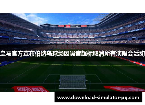 皇马官方宣布伯纳乌球场因噪音超标取消所有演唱会活动