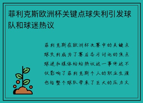 菲利克斯欧洲杯关键点球失利引发球队和球迷热议 菲利克斯欧洲杯关键点球失利引发球队和球迷热议