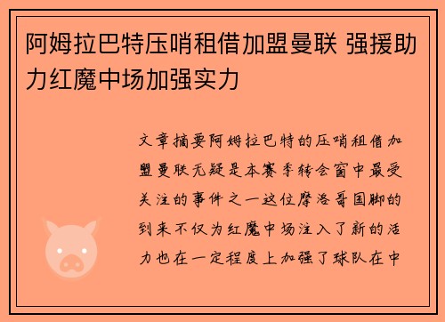 阿姆拉巴特压哨租借加盟曼联 强援助力红魔中场加强实力