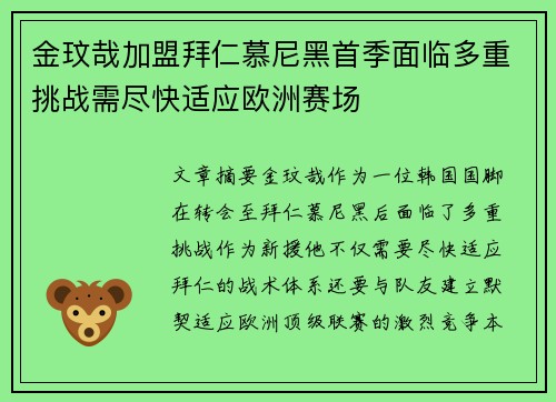 金玟哉加盟拜仁慕尼黑首季面临多重挑战需尽快适应欧洲赛场