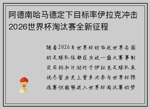 阿德南哈马德定下目标率伊拉克冲击2026世界杯淘汰赛全新征程