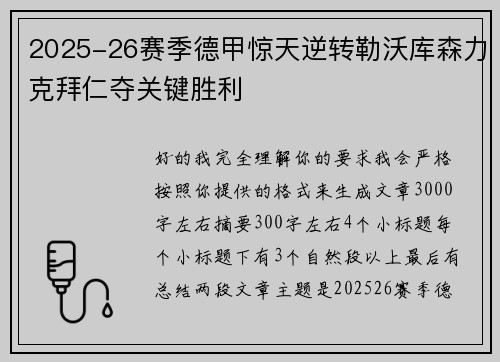 2025-26赛季德甲惊天逆转勒沃库森力克拜仁夺关键胜利