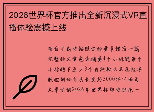 2026世界杯官方推出全新沉浸式VR直播体验震撼上线