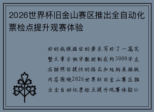 2026世界杯旧金山赛区推出全自动化票检点提升观赛体验