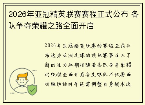 2026年亚冠精英联赛赛程正式公布 各队争夺荣耀之路全面开启