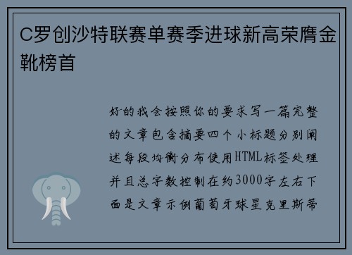 C罗创沙特联赛单赛季进球新高荣膺金靴榜首