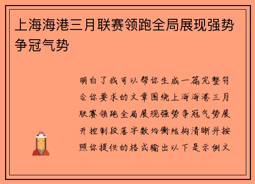 上海海港三月联赛领跑全局展现强势争冠气势