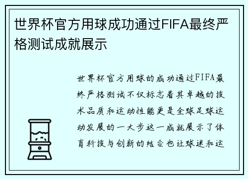 世界杯官方用球成功通过FIFA最终严格测试成就展示