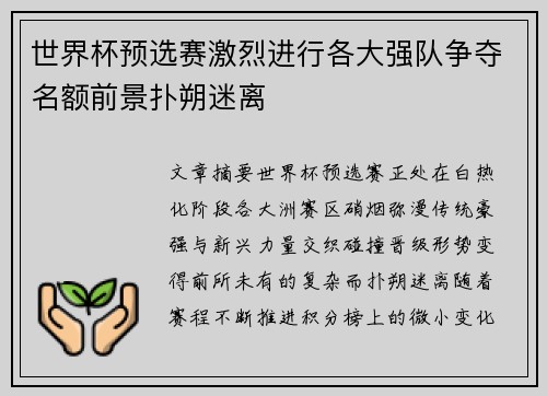 世界杯预选赛激烈进行各大强队争夺名额前景扑朔迷离