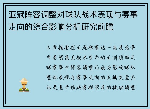 亚冠阵容调整对球队战术表现与赛事走向的综合影响分析研究前瞻