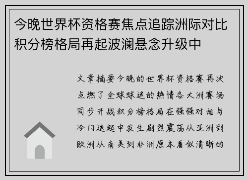今晚世界杯资格赛焦点追踪洲际对比积分榜格局再起波澜悬念升级中
