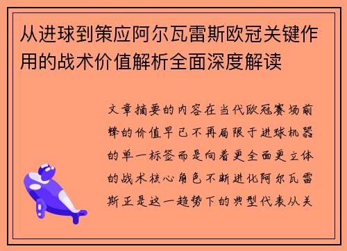 从进球到策应阿尔瓦雷斯欧冠关键作用的战术价值解析全面深度解读