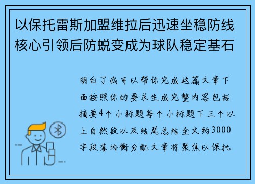 以保托雷斯加盟维拉后迅速坐稳防线核心引领后防蜕变成为球队稳定基石