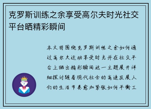 克罗斯训练之余享受高尔夫时光社交平台晒精彩瞬间