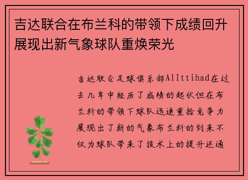 吉达联合在布兰科的带领下成绩回升展现出新气象球队重焕荣光