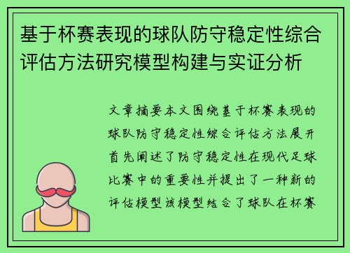 基于杯赛表现的球队防守稳定性综合评估方法研究模型构建与实证分析