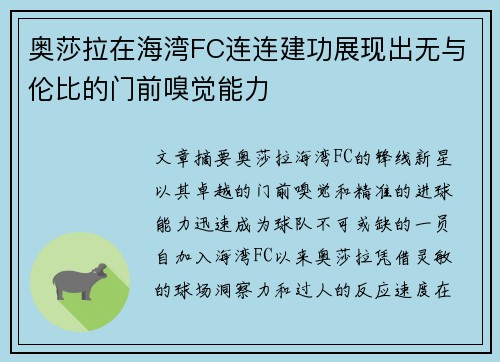 奥莎拉在海湾FC连连建功展现出无与伦比的门前嗅觉能力