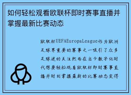 如何轻松观看欧联杯即时赛事直播并掌握最新比赛动态