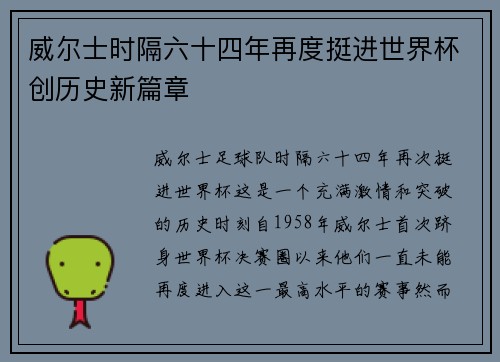 威尔士时隔六十四年再度挺进世界杯创历史新篇章