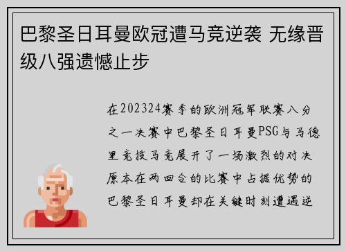 巴黎圣日耳曼欧冠遭马竞逆袭 无缘晋级八强遗憾止步