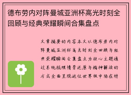 德布劳内对阵曼城亚洲杯高光时刻全回顾与经典荣耀瞬间合集盘点