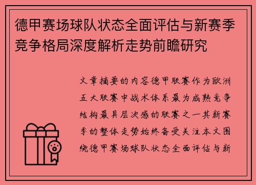 德甲赛场球队状态全面评估与新赛季竞争格局深度解析走势前瞻研究