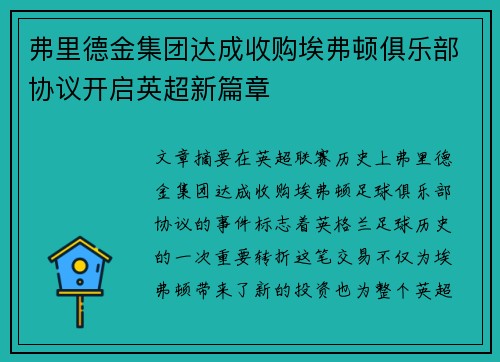 弗里德金集团达成收购埃弗顿俱乐部协议开启英超新篇章