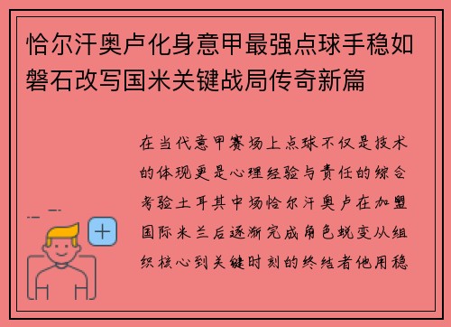 恰尔汗奥卢化身意甲最强点球手稳如磐石改写国米关键战局传奇新篇
