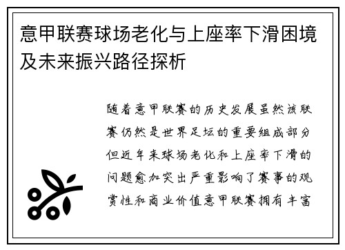 意甲联赛球场老化与上座率下滑困境及未来振兴路径探析