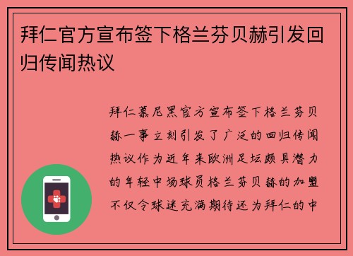拜仁官方宣布签下格兰芬贝赫引发回归传闻热议