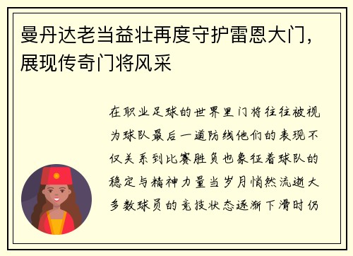 曼丹达老当益壮再度守护雷恩大门，展现传奇门将风采