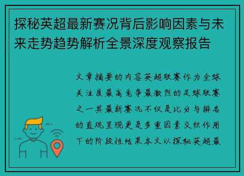 探秘英超最新赛况背后影响因素与未来走势趋势解析全景深度观察报告