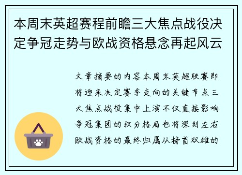本周末英超赛程前瞻三大焦点战役决定争冠走势与欧战资格悬念再起风云