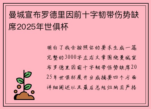曼城宣布罗德里因前十字韧带伤势缺席2025年世俱杯 曼城宣布罗德里因前十字韧带伤势缺席2025年世俱杯
