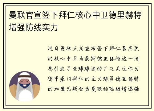 曼联官宣签下拜仁核心中卫德里赫特增强防线实力