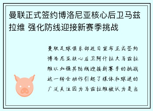 曼联正式签约博洛尼亚核心后卫马兹拉维 强化防线迎接新赛季挑战 曼联正式签约博洛尼亚核心后卫马兹拉维 强化防线迎接新赛季挑战