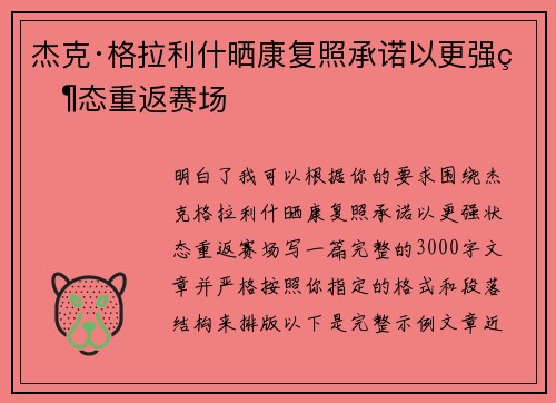 杰克·格拉利什晒康复照承诺以更强状态重返赛场 杰克·格拉利什晒康复照承诺以更强状态重返赛场